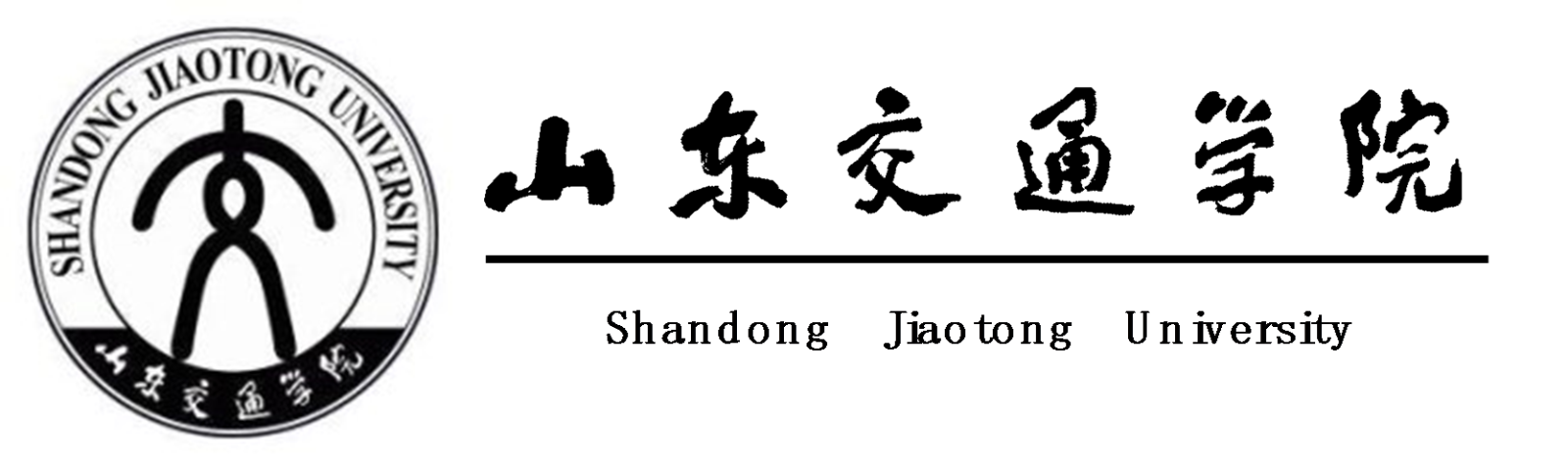 主办:山东交通学院威海校区航海学院团总支学生会承办:山东交通学院