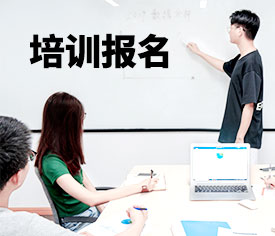 培训报名